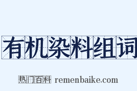 有机染料组词是什么意思的图片